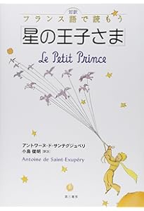 Amazon.co.jp: フランス語で読む星の王子さま 新版 (IBC対訳ライブ