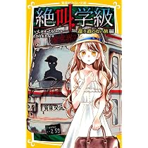 Amazon.co.jp: 絶叫学級 見えない侵入者 編 (集英社みらい文庫) : はの