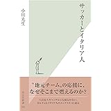 サッカーとイタリア人 (光文社新書)