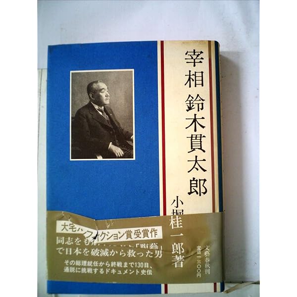 鈴木貫太郎:用うるに玄黙より大なるはなし (ミネルヴァ日本評伝選