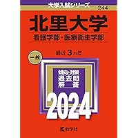 北里大学（看護学部・医療衛生学部） (2025年版大学赤本シリーズ