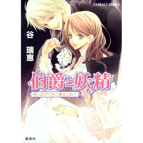 Amazon.co.jp: 伯爵と妖精 女神に捧ぐ鎮魂歌 (コバルト文庫) : 谷 瑞恵