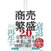 商売繁盛2.0 文化をまもるお金のデザイン | 加藤 咲季 |本 | 通販 | Amazon