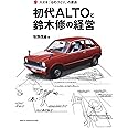 スズキ 「 ものづくり 」の原点 初代 ALTO と 鈴木 修 の経営