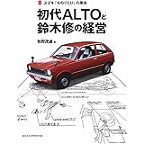 スズキ 「 ものづくり 」の原点 初代 ALTO と 鈴木 修 の経営