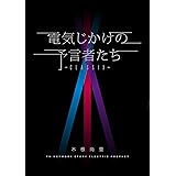 電気じかけの予言者たち -CLASSIX-