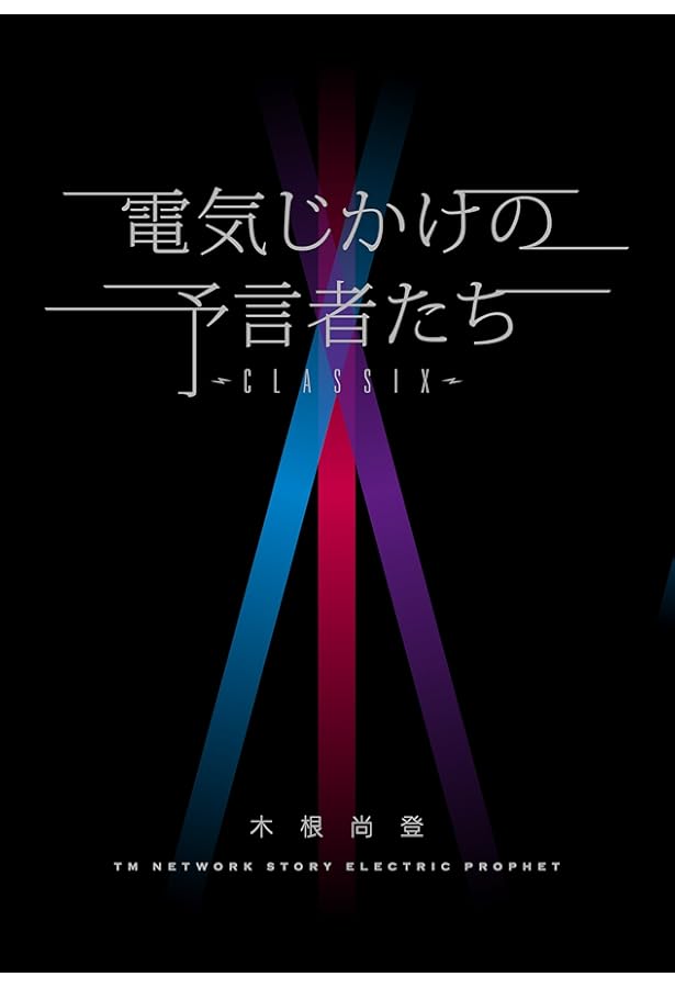 土日セール⭐︎電気じかけの予言者たち-CLASSIX- : TM NETWORK 木根尚登 電気じかけの予言者たち | 木根 尚登 |本 | 通販 | Amazon