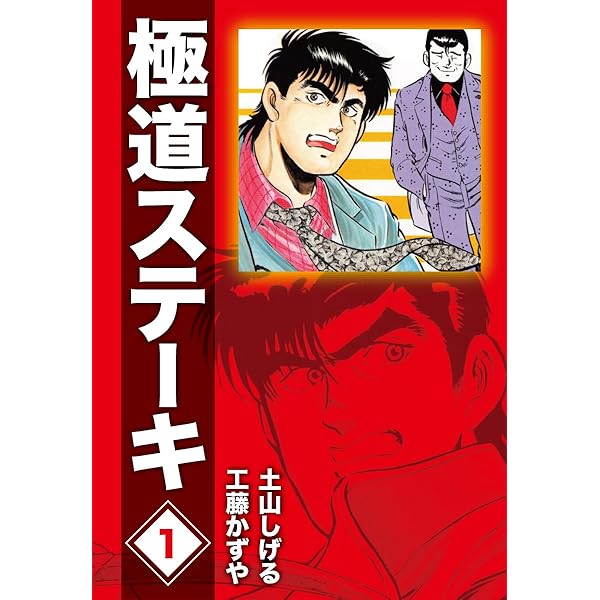 極道ステーキDX（2巻分収録）(10) | 工藤かずや, 土山しげる