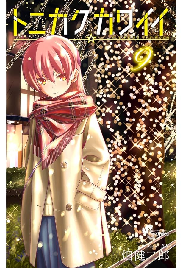 トニカクカワイイ (8) (少年サンデーコミックス) | 畑 健二郎 |本