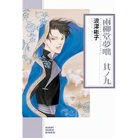 雨柳堂夢咄 其ノ十八 (Nemuki+コミックス) | 波津彬子 |本 | 通販 | Amazon