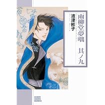 【中古】 雨柳堂夢咄 其ノ七 新版/朝日新聞出版/波津彬子 Amazon.co.jp: 雨柳堂夢咄: 朝日新聞出版版 (其ノ七) (朝日コミック