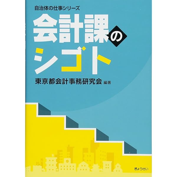 Amazon.co.jp: 自治体の会計事務質疑応答集 改訂版 : 会計事務