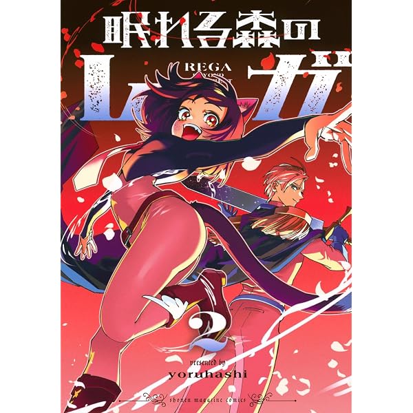 眠れる森のレガ(1) (KCデラックス) | yoruhashi |本 | 通販 | Amazon