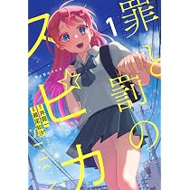 罪と罰のスピカ(1) (KCデラックス) | 井龍 一, 瀬尾 知汐 |本 | 通販