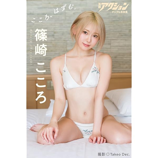 Amazon.co.jp: EX大衆デジタル写真集 ： 9 篠崎こころ「仔猫拾いました
