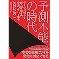 予測不能の時代: データが明かす新たな生き方、企業、そして幸せ