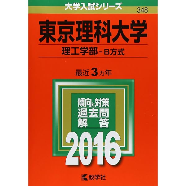 東京理科大学(理工学部−B方式) (2022年版大学入試シリーズ) | 教学社