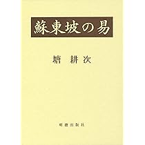 王弼の易注 | 塘 耕次 |本 | 通販 | Amazon