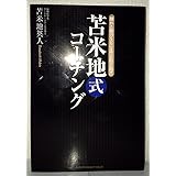 苫米地式コーチング