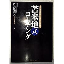 苫米地式コーチング | 苫米地 英人 |本 | 通販 | Amazon