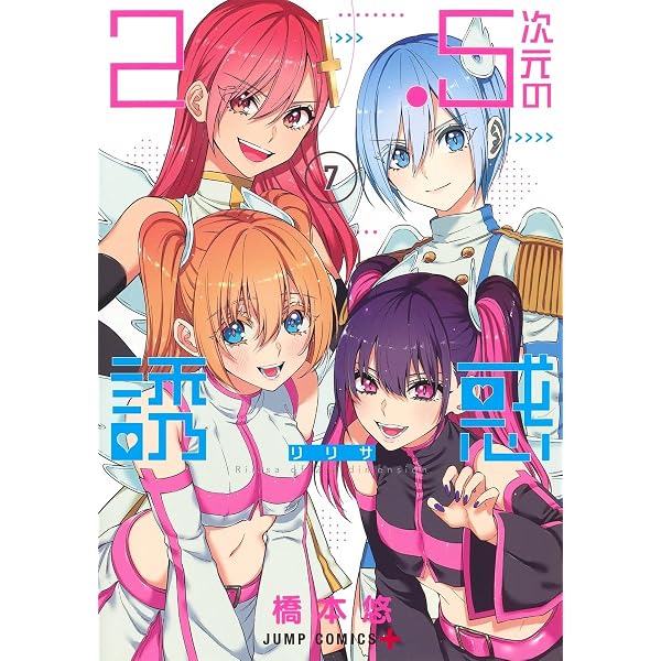 2.5次元の誘惑 8 (ジャンプコミックス) | 橋本 悠 |本 | 通販 | Amazon