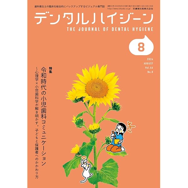 デンタルハイジーン 臨床で役立つ！ ブラキシズムQ&A 2026年6月号 46巻