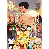 はたらけ! おじさんの森 3 (ヤングジャンプコミックス)