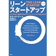 リーン・スタートアップ　新装版　ムダのない起業プロセスでイノベーションを生みだす