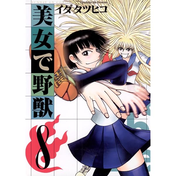 Amazon.co.jp: 美女で野獣（1） (サンデーGXコミックス) eBook