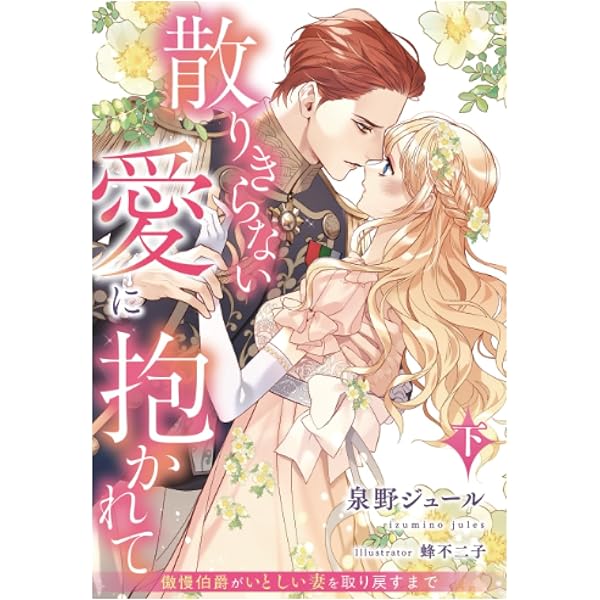 最強一途な元婚約者さまの甘々すぎる再求婚！～呪いの茨でとらわれた