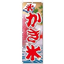 Amazon | ［AYDMY］かき氷のぼり旗 吊り下げのぼり かき氷 店舗