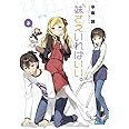 妹さえいればいい。3 (ガガガ文庫 ひ 4-3)