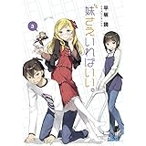 妹さえいればいい。3 (ガガガ文庫 ひ 4-3)