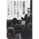 「営業の仕事」についてきれいごと抜きでお話しします: 「売るテクニック」よりも大事なこと (単行本)