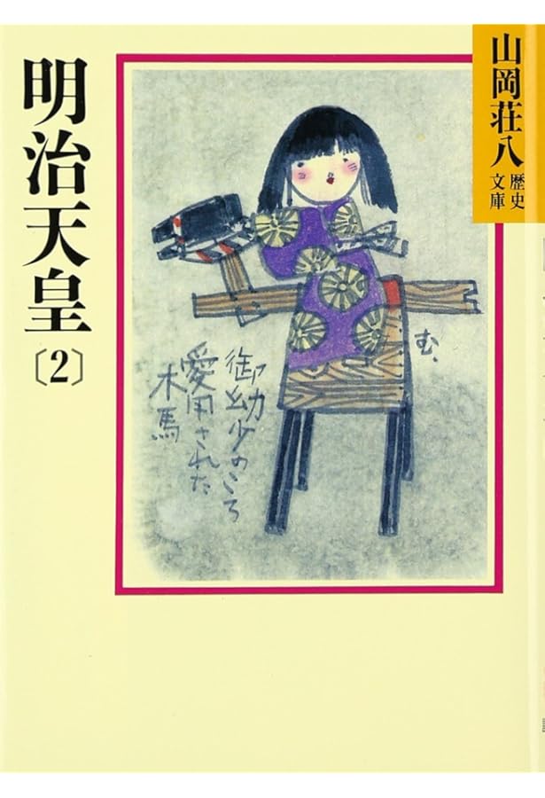 明治天皇(1) (山岡荘八歴史文庫 86) | 山岡 荘八 |本 | 通販 | Amazon