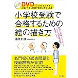 DVD付 小学校受験で合格するための絵の描き方 ―DVD付だから絵が苦手なお母さんでも家庭で簡単に教えられる