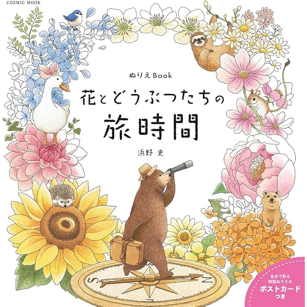 ぬりえBook どうぶつたちの花時間 (COSMIC MOOK) | 浜野史子 |本