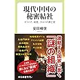現代中国の秘密結社 -マフィア、政党、カルトの興亡史 (中公新書ラクレ, 716)