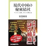 現代中国の秘密結社 -マフィア、政党、カルトの興亡史 (中公新書ラクレ, 716)