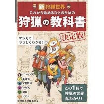 新狩猟世界これから始める人のためのわな猟の教科書決定版 | 新狩猟