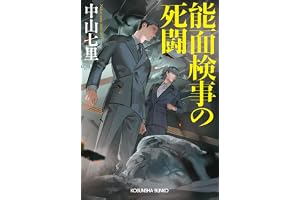 能面検事の死闘の表紙