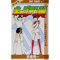 キャプテン翼 22 (ジャンプコミックス) | 高橋 陽一 |本 | 通販 | Amazon