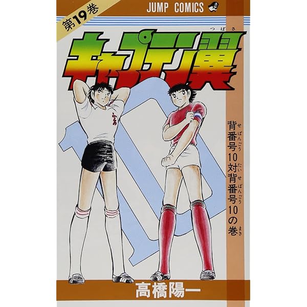 初版　キャプテン翼1～37巻　高橋陽一 キャプテン翼 全37巻 ほぼ初版セット(高橋陽一) / 古本、中古本