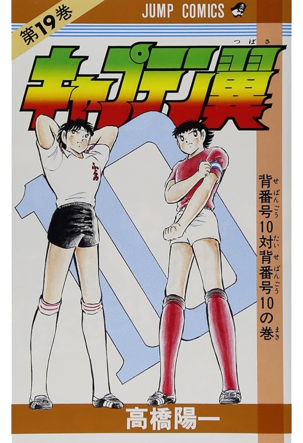 キャプテン翼 18 (ジャンプコミックス) | 高橋 陽一 |本 | 通販 | Amazon