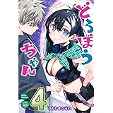 どろぼうちゃん(4) (講談社コミックス月刊マガジン)