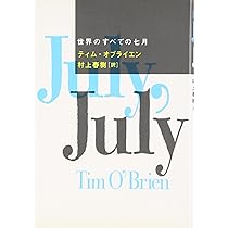 世界のすべての七月 | ティム・オブライエン, 村上 春樹, Tim O'Brien