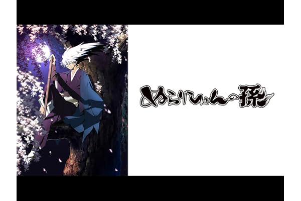 第1話 魑魅魍魎の主となれ