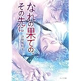 なれの果ての、その先に (キャラ文庫)
