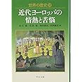 世界の歴史 22 近代ヨーロッパの情熱と苦悩 (中公文庫 S22-22)