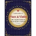 フルートとヴァイオリンでザッツ・エンターテイメント! [ピアノ伴奏付] (こんな持ちネタ欲しかった!)